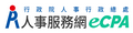 eCPA人事服務網